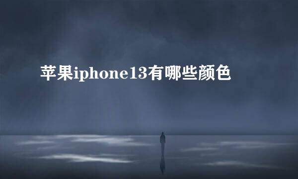 苹果iphone13有哪些颜色