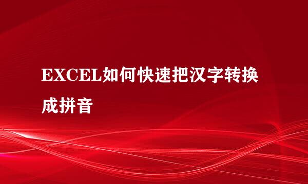 EXCEL如何快速把汉字转换成拼音