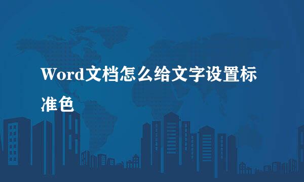 Word文档怎么给文字设置标准色