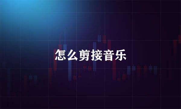 怎么剪接音乐