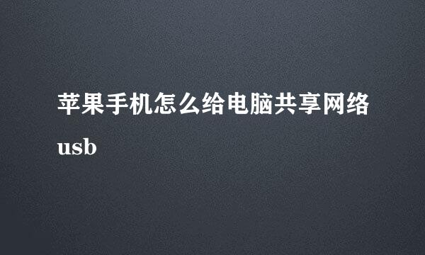 苹果手机怎么给电脑共享网络usb
