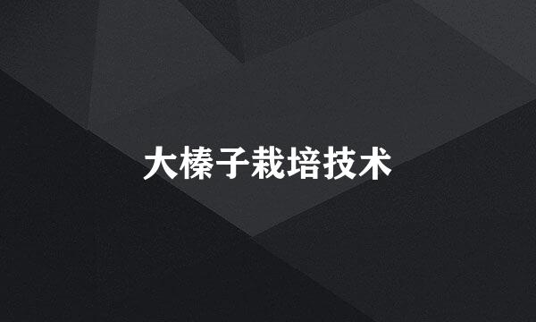 大榛子栽培技术