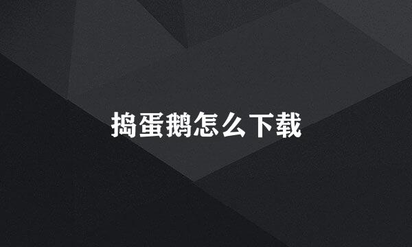 捣蛋鹅怎么下载