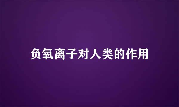 负氧离子对人类的作用