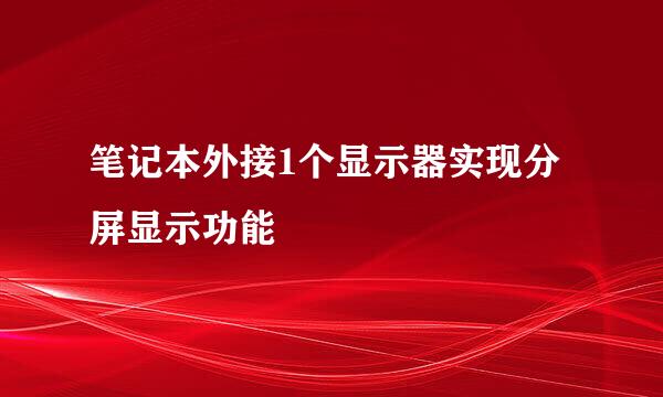 笔记本外接1个显示器实现分屏显示功能