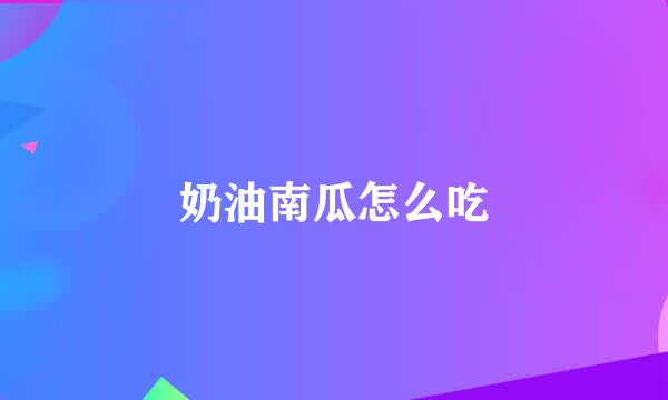 奶油南瓜怎么吃