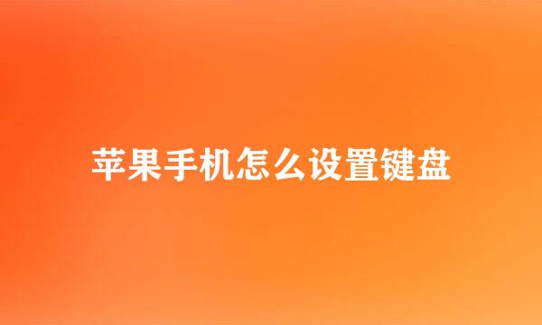苹果手机怎么设置键盘