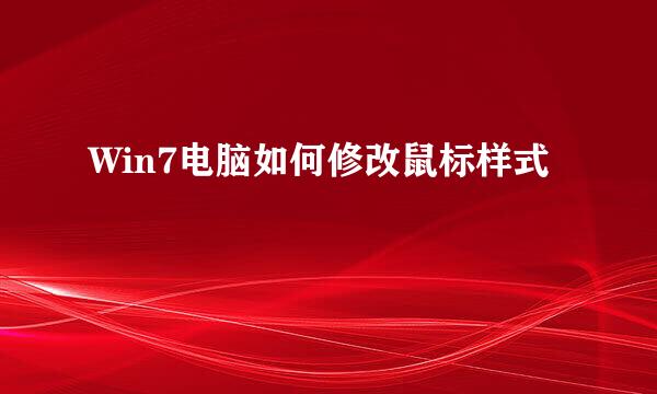 Win7电脑如何修改鼠标样式