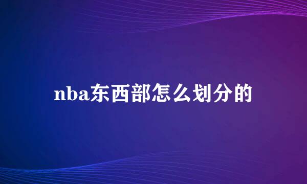 nba东西部怎么划分的