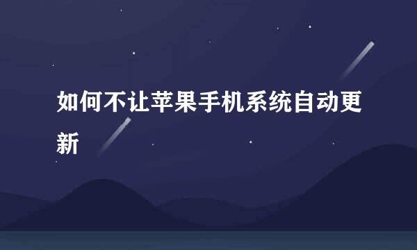 如何不让苹果手机系统自动更新