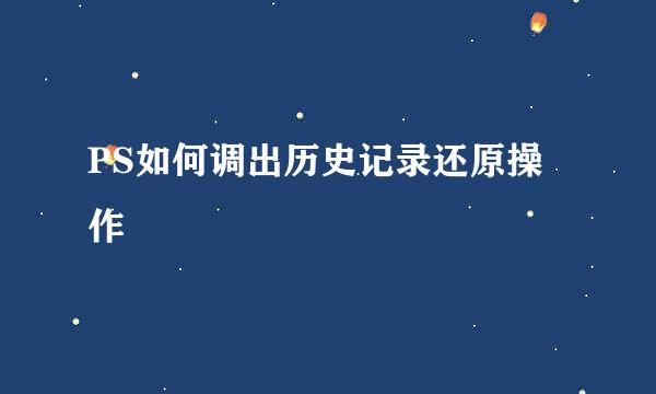 PS如何调出历史记录还原操作