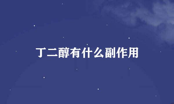 丁二醇有什么副作用