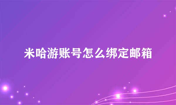 米哈游账号怎么绑定邮箱