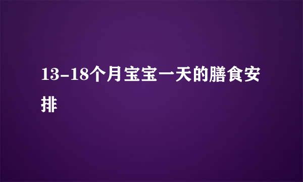 13-18个月宝宝一天的膳食安排