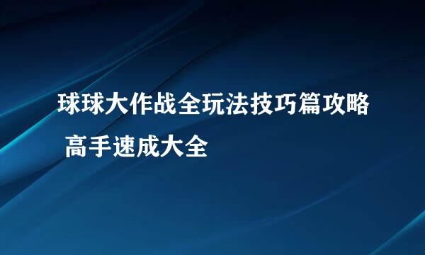 球球大作战全玩法技巧篇攻略 高手速成大全