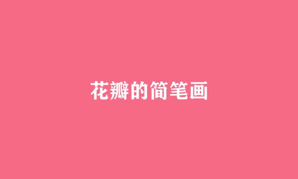 花瓣的简笔画
