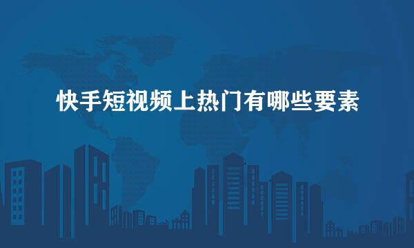 快手短视频上热门有哪些要素