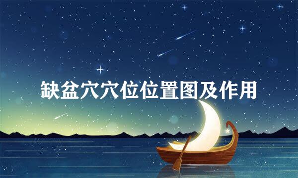 缺盆穴穴位位置图及作用