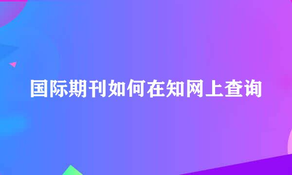 国际期刊如何在知网上查询