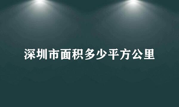 深圳市面积多少平方公里