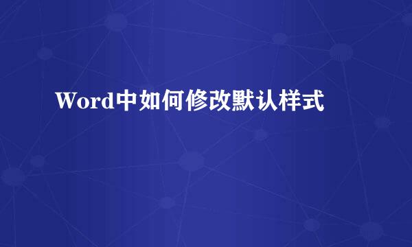 Word中如何修改默认样式