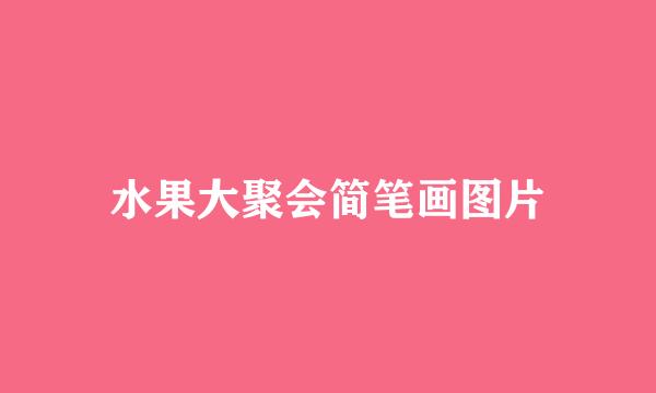 水果大聚会简笔画图片