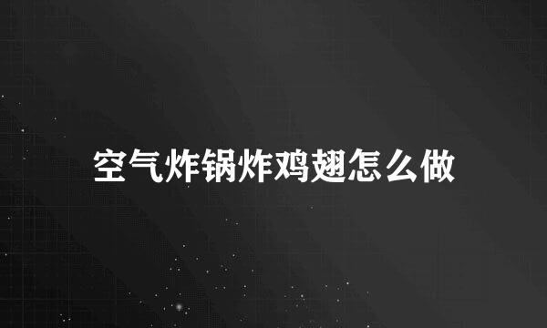 空气炸锅炸鸡翅怎么做