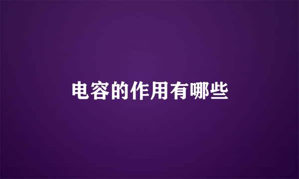 电容的作用有哪些
