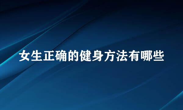 女生正确的健身方法有哪些