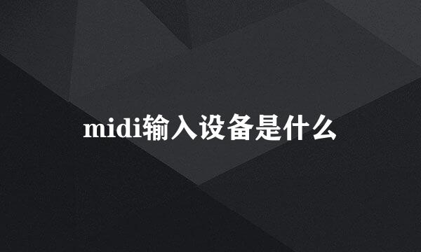 midi输入设备是什么