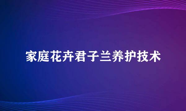 家庭花卉君子兰养护技术