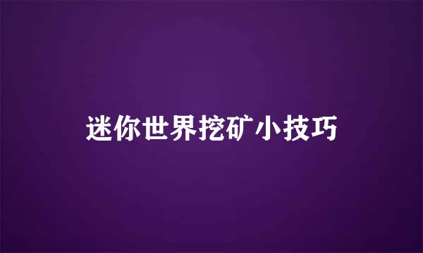 迷你世界挖矿小技巧
