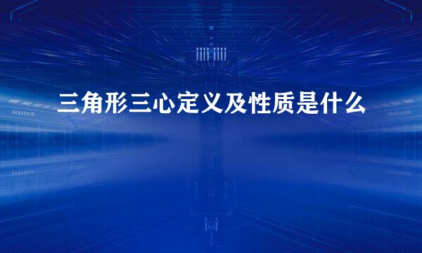 三角形三心定义及性质是什么