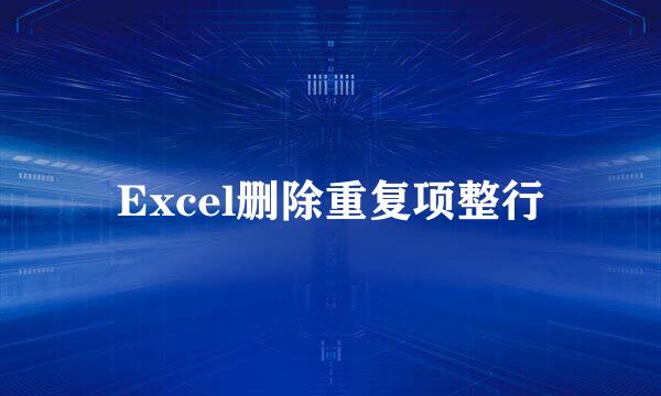 Excel删除重复项整行