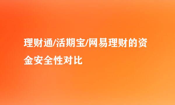 理财通/活期宝/网易理财的资金安全性对比