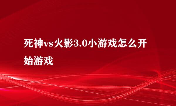 死神vs火影3.0小游戏怎么开始游戏
