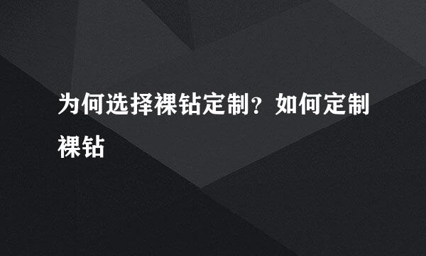 为何选择裸钻定制？如何定制裸钻