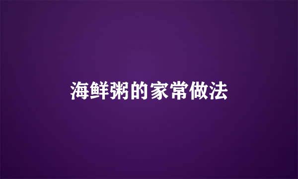 海鲜粥的家常做法