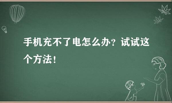手机充不了电怎么办？试试这个方法！