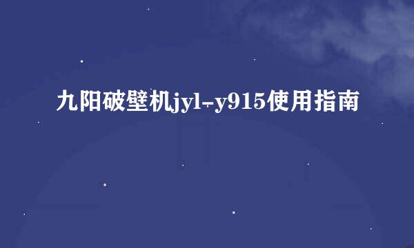 九阳破壁机jyl-y915使用指南