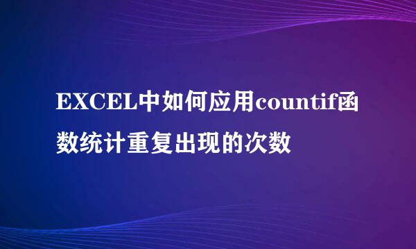EXCEL中如何应用countif函数统计重复出现的次数