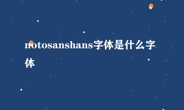 notosanshans字体是什么字体