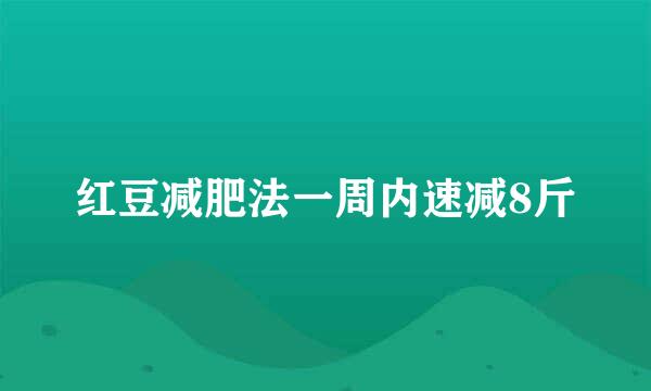 红豆减肥法一周内速减8斤