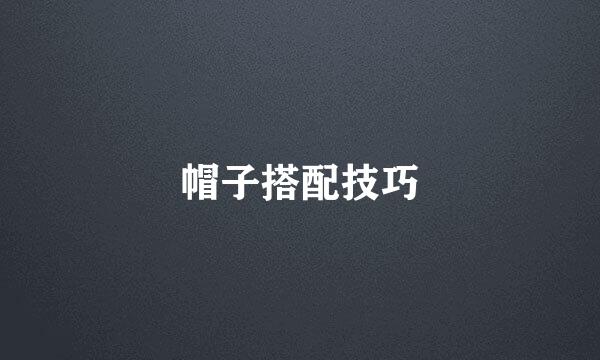 帽子搭配技巧