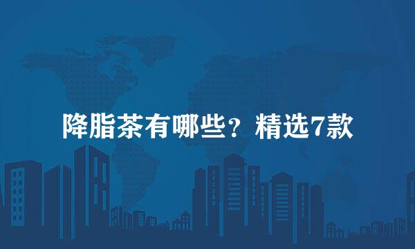 降脂茶有哪些?精选7款