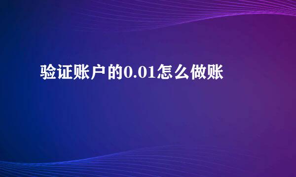 验证账户的0.01怎么做账