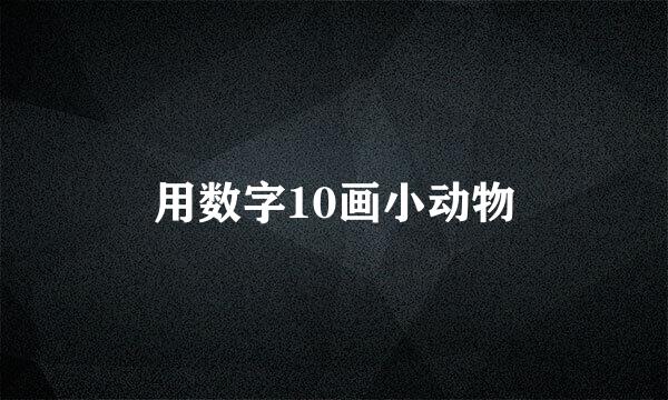 用数字10画小动物