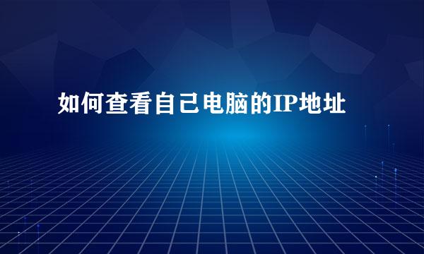 如何查看自己电脑的IP地址