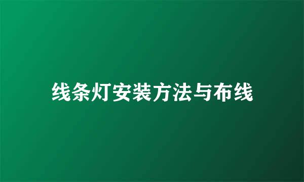 线条灯安装方法与布线