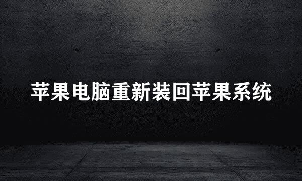 苹果电脑重新装回苹果系统